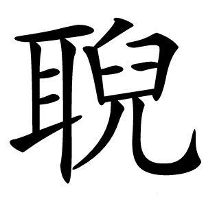 聣怎么读