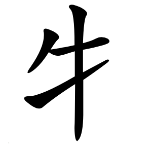 牜怎么读