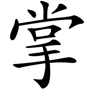 掌怎么读