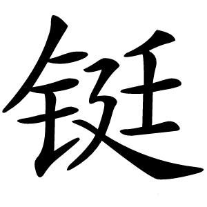 铤怎么读