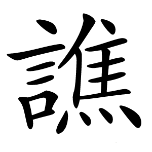 譙怎么读