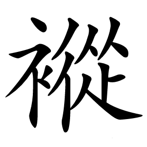 䙕怎么读