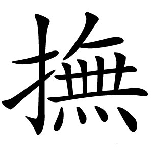 撫怎么读