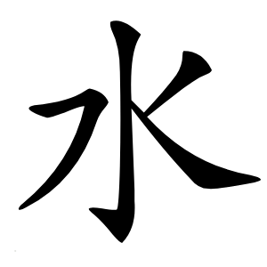 水怎么读