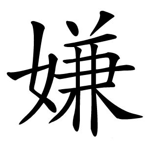 嫌怎么读
