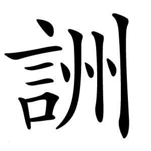 詶怎么读
