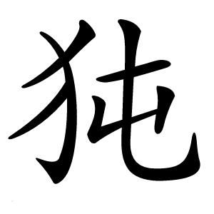 㹠怎么读