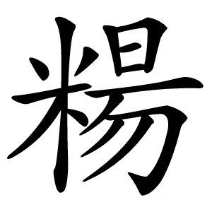 糃怎么读