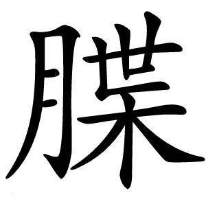 䐑怎么读