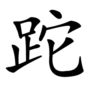 跎怎么读