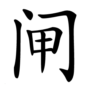 闸怎么读
