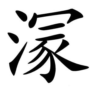 溕怎么读