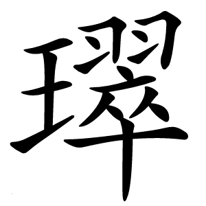 璻怎么读