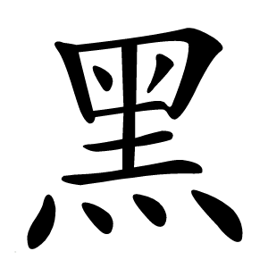 黑怎么读
