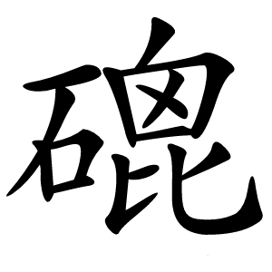 磇怎么读