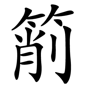 箾怎么读