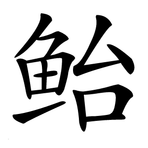 鲐怎么读