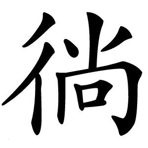 徜怎么读