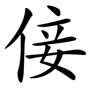 倿怎么读
