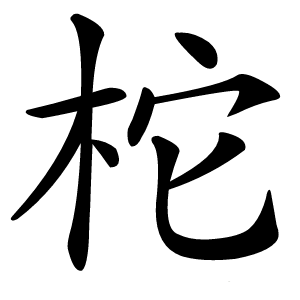 柁怎么读