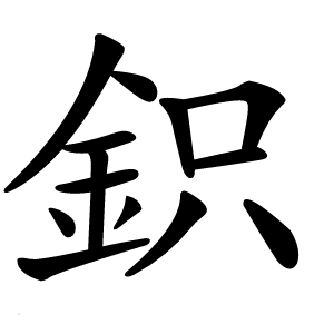 鉙怎么读