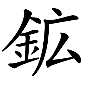 鉱怎么读