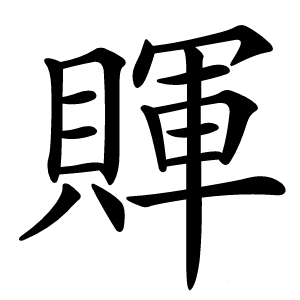 賱怎么读