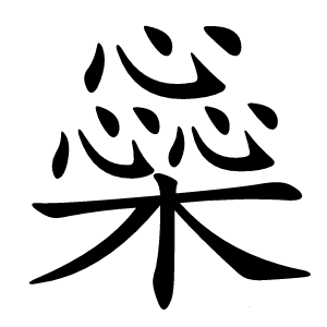 橤怎么读
