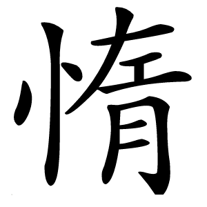 惰怎么读