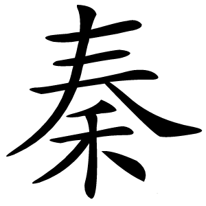 秦怎么读