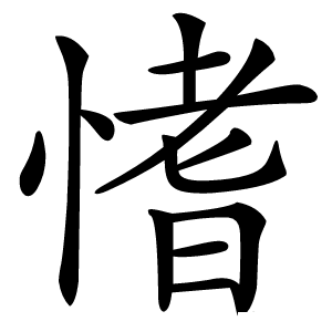 愭怎么读