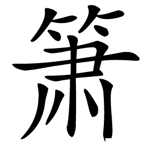 箫怎么读