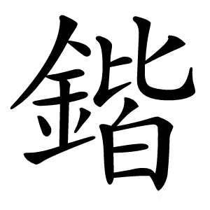 鍇怎么读