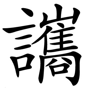 讗怎么读
