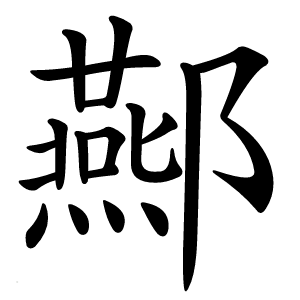 酀怎么读