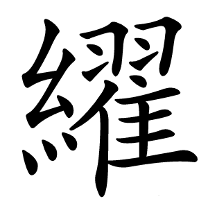 䌦怎么读