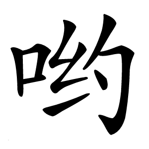 哟怎么读