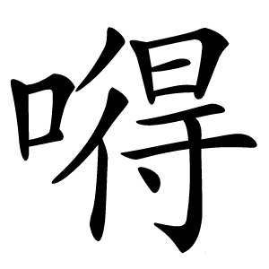 嘚怎么读