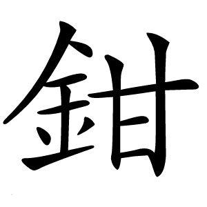 鉗怎么读