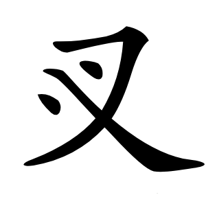 㕚怎么读