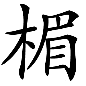 楣怎么读
