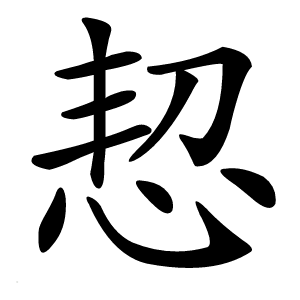 恝怎么读