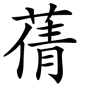 蒨怎么读