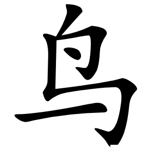 鸟怎么读