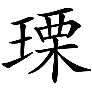 瑮怎么读
