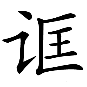 诓怎么读