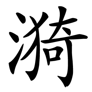 漪怎么读
