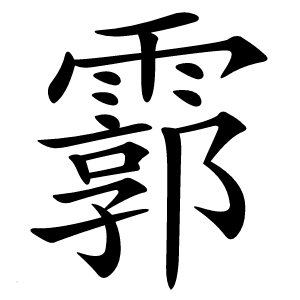 霩怎么读