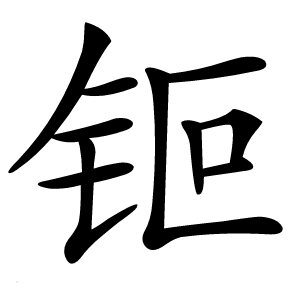 钷怎么读