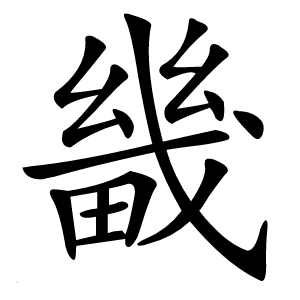 畿怎么读